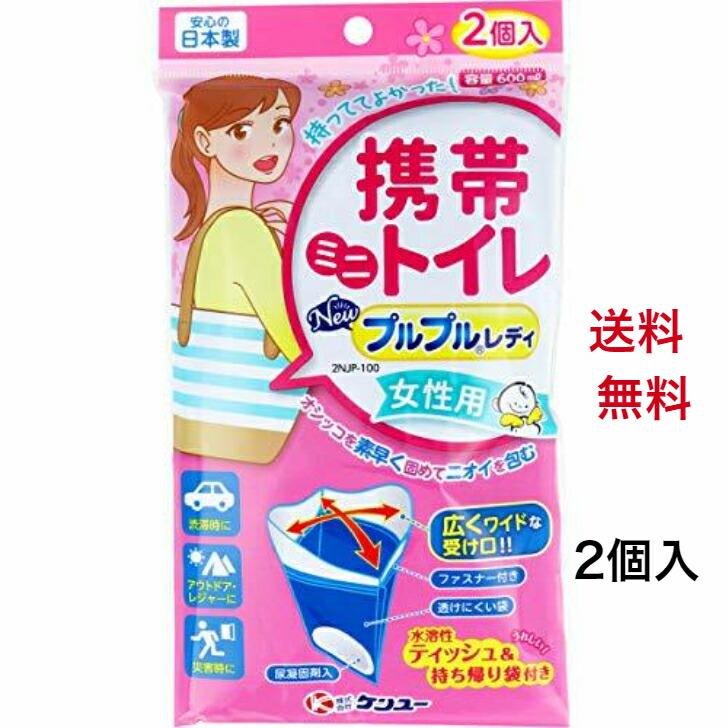 【楽天市場】携帯ミニトイレ ニュープルプルレディ 2NJP-100 女性用 2個入 ケンユー 災害 アウトドア 非常用 備蓄 お手洗い こぼれ