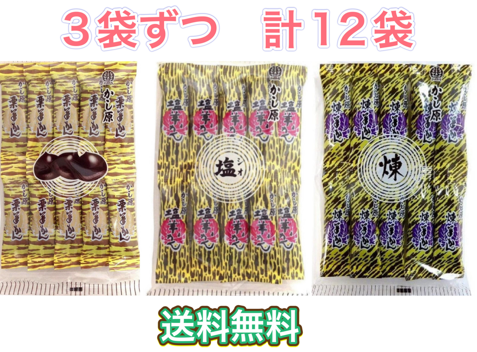 【楽天市場】かし原 栗ようかん 塩ようかん 練ようかん 12袋 3種 まとめ買い スティック 個包装 登山 スポーツ 和菓子 あんこ 小豆