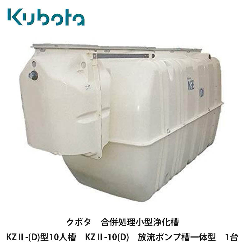 楽天市場】クボタ【合併処理 浄化槽 KZ2-(D)型 5人槽 KZ2-5(D) 放流 