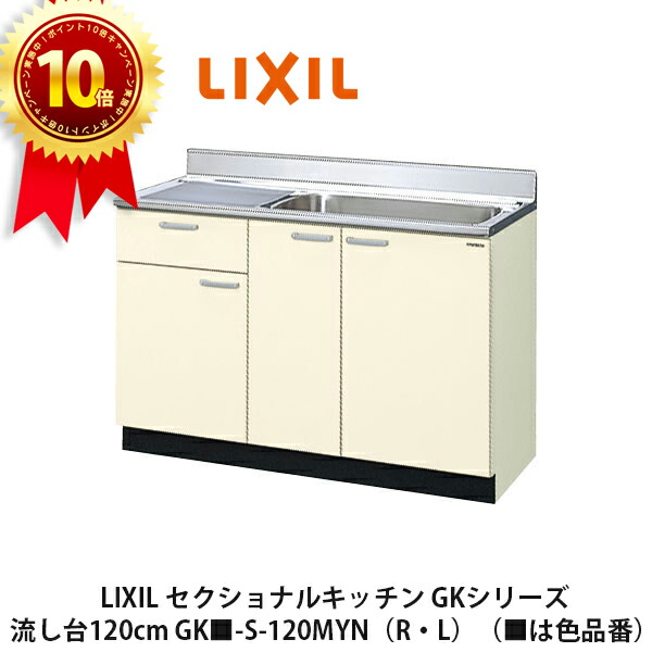 【楽天市場】ポイント10倍＆送料無料でお届け！LIXIL【セクショナルキッチン GKシリーズ 流し台100cm GK -S-100SYN（R・L）】（  は色品番）リクシル サンウェーブ : 住設の大黒屋