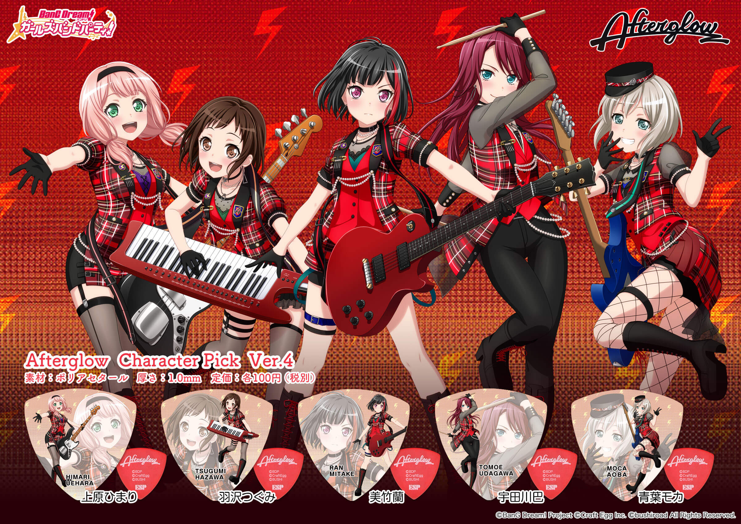 楽天市場 Esp バンドリ ガールズバンドパーティ コラボレーション Afterglow Character Pick Ver 4 5枚セット バンドリ アフターグロウ アフロ キャラクターピック Bigboss