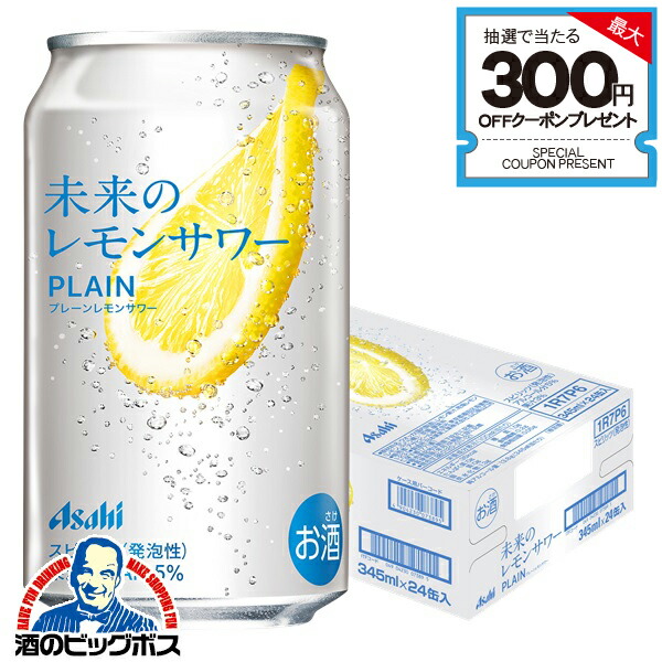 未来のレモンサワー アサヒの未来のレモンサワー - 限定販売の美味しさ