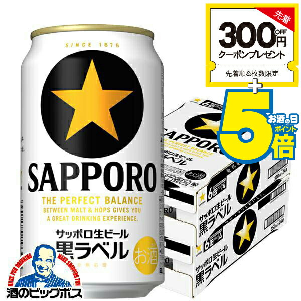 楽天市場】＼先着順☆5%OFFクーポン／ 【ビール 24】サッポロ 黒