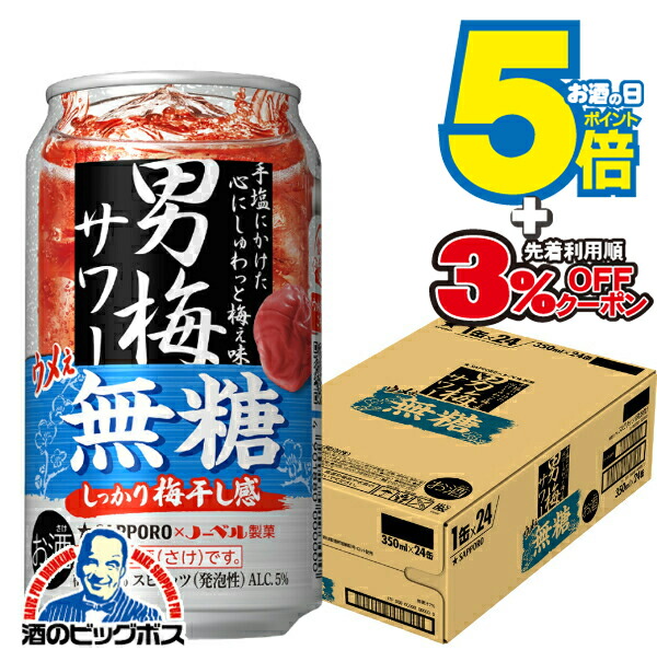 一番搾り　350ml　２３本　250ml　２３本　おまけ♪男梅サワー 楽天市場】【企画品】サッポロ 男梅サワー 梅つぶし 缶(350ml×24