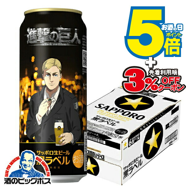 楽天市場】サッポロ黒ラベル「進撃の巨人デザイン缶」350ml 6本