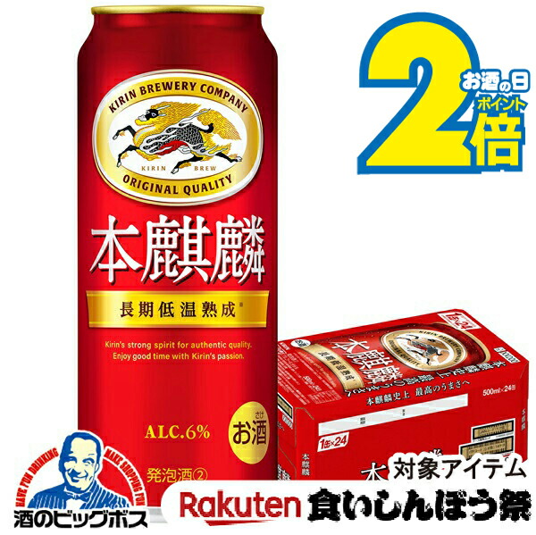 楽天市場】キリン 本麒麟(500ml×24本)【kh0】【rb_dah_kw_1