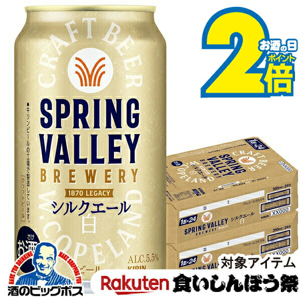 KIRIN SPRING VALLEY シルクエール 白 2ケース　48本 クラフトビール SPRING VALLEY スプリングバレー シルクエール