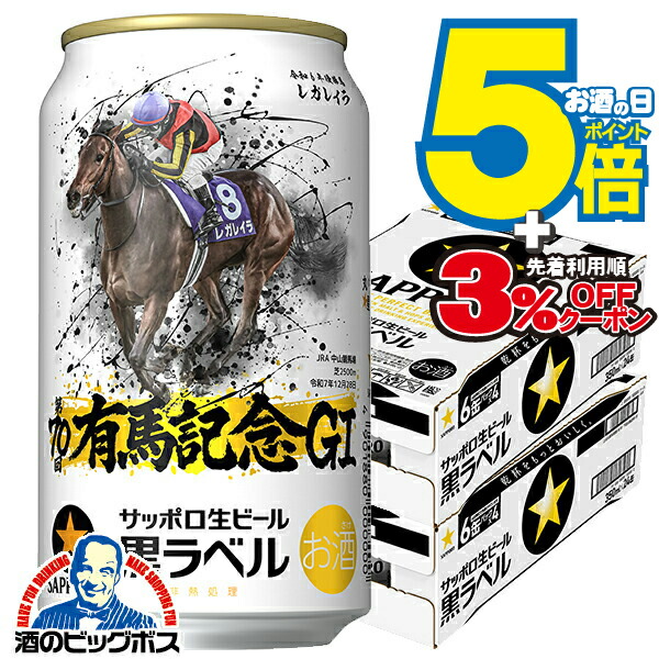 早い者勝ち 本日発送 JRA有馬記念2箱サッポロ黒ラベル　48本 サッポロ生ビール黒ラベル JRA有馬記念缶 ( 350ml*48本セット