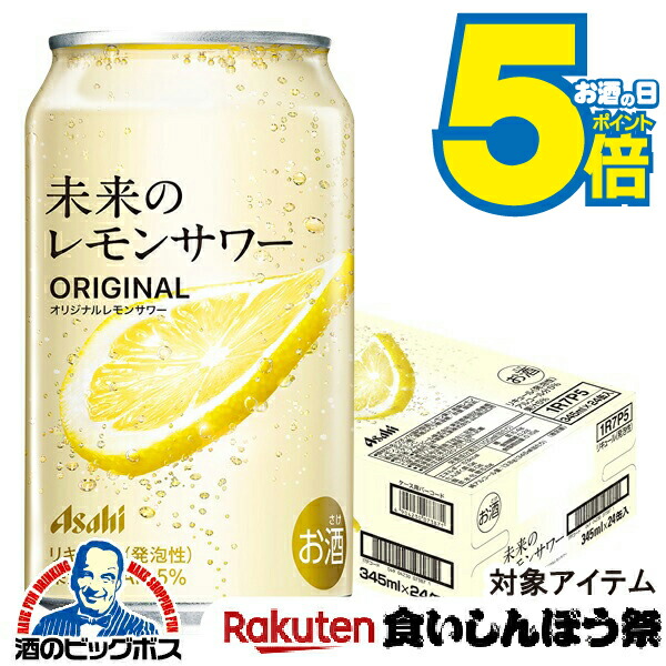 未来のレモンサワー ORIGINAL 345ml 24本 アサヒ 未来のレモンサワー オリジナルレモンサワー 345ml 24本