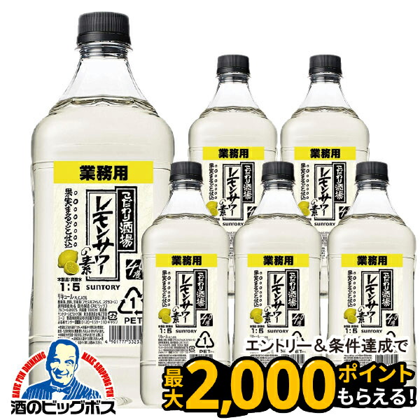 a) 格安！アサヒ「樽ハイ倶楽部レモンサワ一の素 1800ml」の6本セット 業務用】樽ハイ倶楽部レモンサワーの素 1800ml 1.8L 40度 ペット