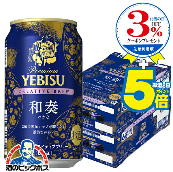 YEBISU クリエイティブブリュー 和奏 350ml 24缶入２ケース サッポロ あすつく エビス CREATIVE BREW クリエイティブ