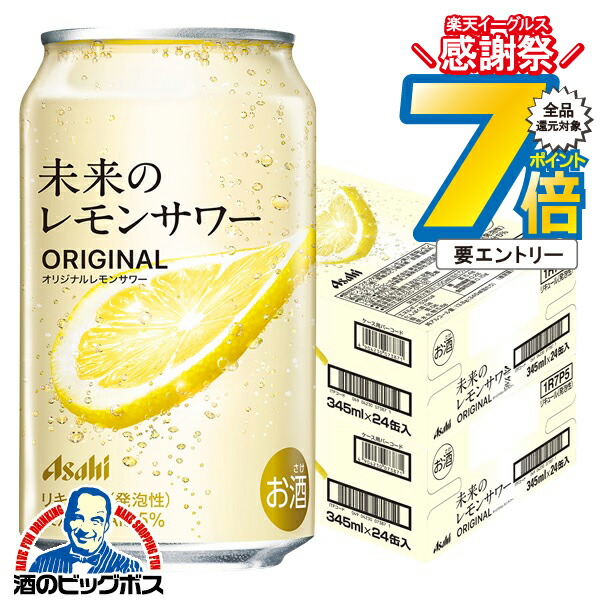 アサヒ 未来のレモンサワーオリジナル345ml24本入り1ケース 楽天市場】16日まで☆P7倍※諸条件有 【本州のみ 送料無料】アサヒ 未来