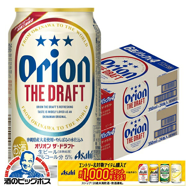 【本州のみ 送料無料】アサヒ ビール オリオン ザ ドラフト 350ml×2ケース/48本《048》『IAS』
