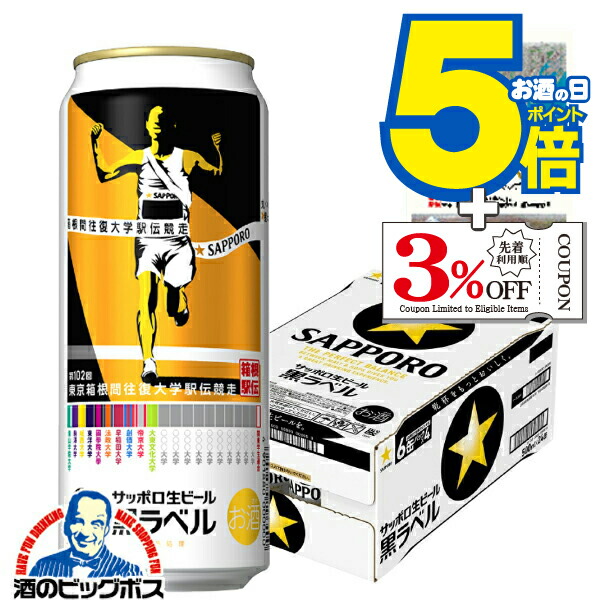 楽天市場】【企画品】サッポロ生ビール黒ラベル「箱根駅伝缶」(500ml