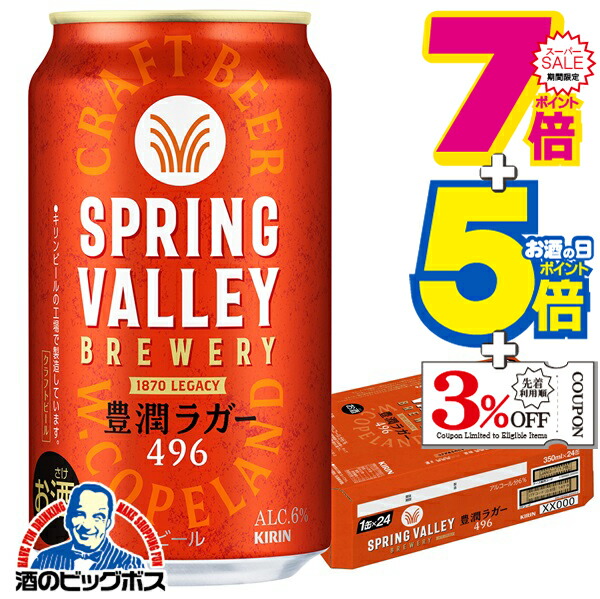 楽天市場】スプリングバレーブルワリー 豊潤ラガー 496(350mL×24本入