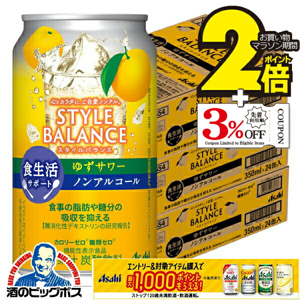 ノンアルコール チューハイ 送料無料 アサヒ スタイルバランス 食生活サポート ゆずサワー 350ml×3ケース/72本《072》『BSH』