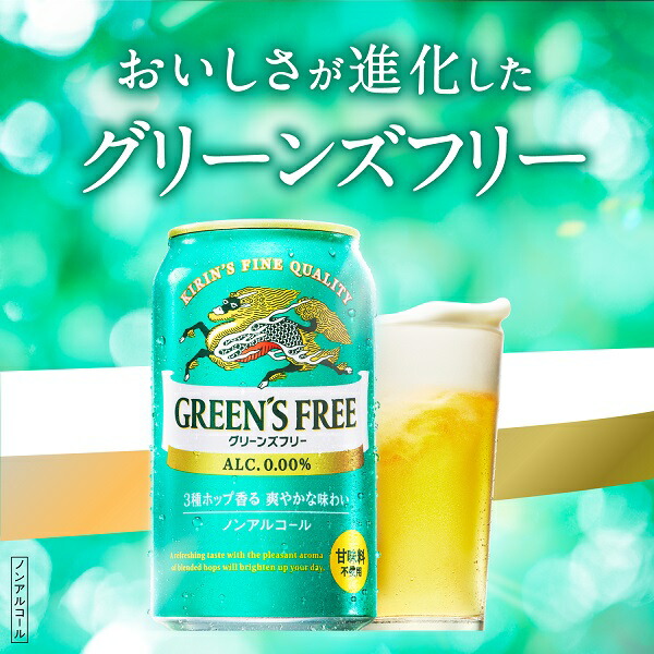 市場 送料無料 キリン グリーンズフリー ノンアルコール ビール