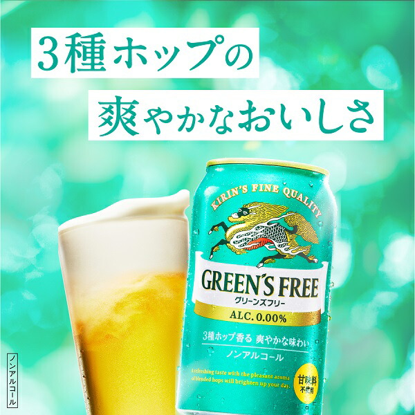 市場 送料無料 キリン グリーンズフリー ノンアルコール ビール