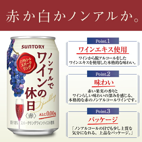 ノンアルワイン【本州のみ送料無料】サントリーノンアルでワインの休日赤ALC.0.00%350ml×1ケース/24本《024》『BSH』