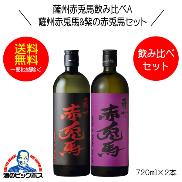 楽天市場】【本州のみ 送料無料】芋焼酎 紫の赤兎馬&赤兎馬 甕貯蔵芋製