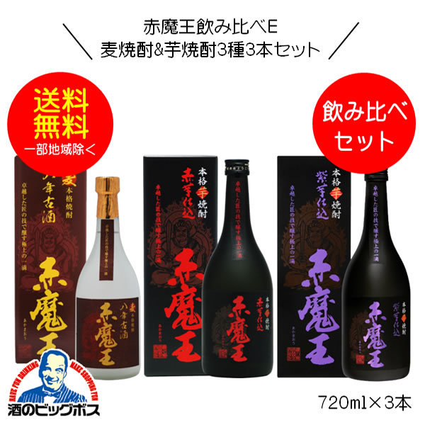 【本州のみ 送料無料】赤魔王 麦焼酎 麦八年貯蔵&芋焼酎 紫芋仕込&赤芋仕込飲み比べｾｯﾄＥ 720ml×3本 宮崎県 櫻の郷酒造『FSH』
