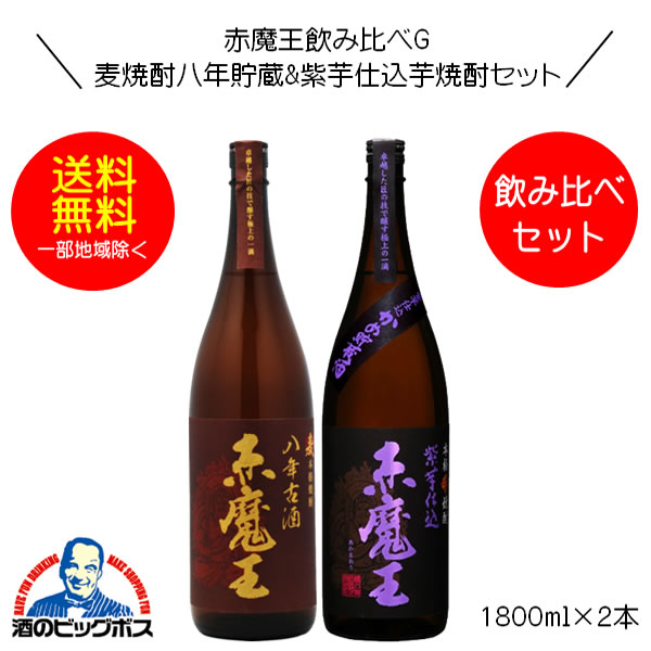 楽天市場】【本州のみ 送料無料】麦焼酎 赤魔王 八年古酒&赤芋