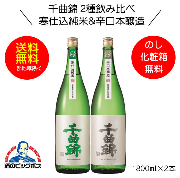 【本州のみ 送料無料】千曲錦 寒仕込 純米&辛口本醸造2種飲み比べセット ギフト 1800ml×2本 日本酒 長野県 千曲酒造『HSH』