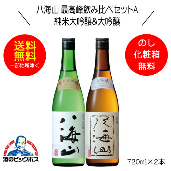 【本州のみ 送料無料】八海山 最高峰飲み比べセットA 純米大吟醸＆大吟醸セット ギフト 720ml×2本 日本酒 新潟県 八海醸造『HSH』