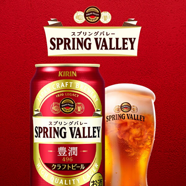 豪華で新しい クラフトビール SPRING VALLEY スプリングバレー 豊潤