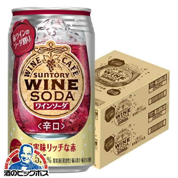 チューハイ サワー 【本州のみ 送料無料】サントリー ワインカフェ ワインソーダ 赤 350ml×2ケース/48本《048》『BSH』