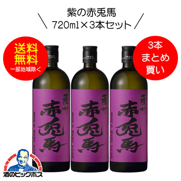 【芋 いも 焼酎】【本州のみ 送料無料】紫の赤兎馬（せきとば） 芋焼酎 25度 720ml×3本セット【濱田酒造】《003》
