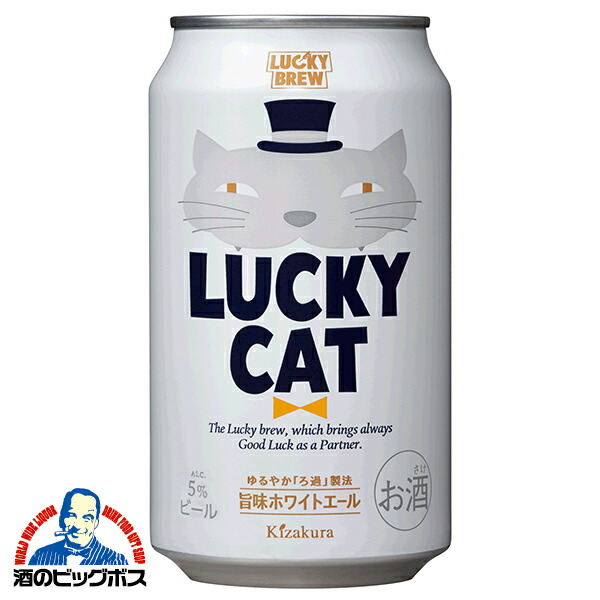 【本州のみ 送料無料】【地ビール】ラッキービール 黄桜 LUCKY CAT ラッキーキャット 350ml×2ケース/48本《048》『FSH』【クラフトビール】
