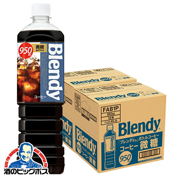 コーヒー 珈琲 送料無料 サントリー ブレンディ ボトルコーヒー 微糖 950ml×2ケース/24本《024》『SUF』