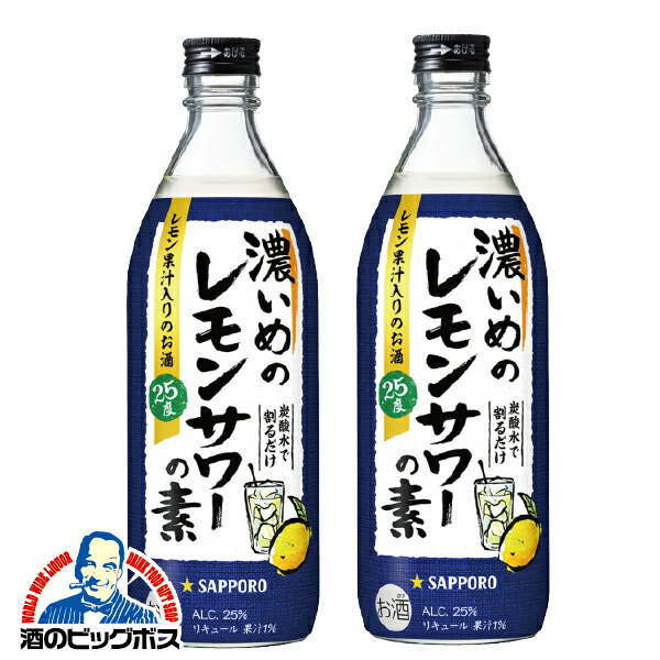 楽天市場】サッポロ 濃いめのレモンサワーの素 25度 500ml 箱