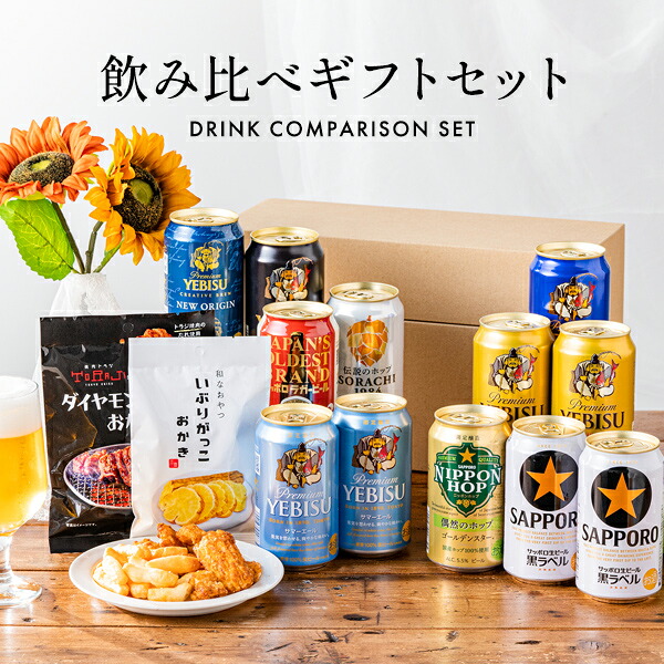 【楽天市場】お中元 御中元 ビール 飲み比べ ギフト おつまみ セット 【本州のみ 送料無料】【Sセット】サッポロ 乾杯をもっとおいしく