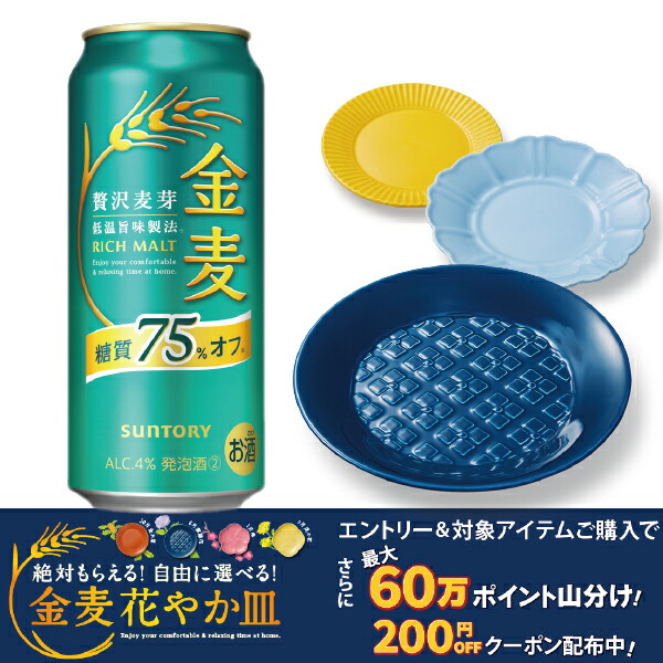 金麦　糖質75%オフ　350ml ４５本　500ml ２本 楽天市場】サントリー 金麦 糖質75％オフ(500ml*24本入)【金麦糖