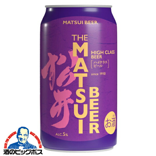 【本州のみ 送料無料】松井ビール 松井酒造 MATSUIビール ハイクラス 350ml×3ケース/72本《072》『FSH』