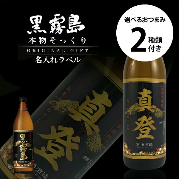 名入れ 黒霧島 本物そっくり 名入れラベル 900ml 選べるおつまみ2種セット 名前入り ギフト 男性 女性 誕生日 プレゼント 結婚祝い 還暦祝い 古希 退職祝い 開店祝い お祝い 贈り物 父の日 楯岡ハム ビーフジャーキー