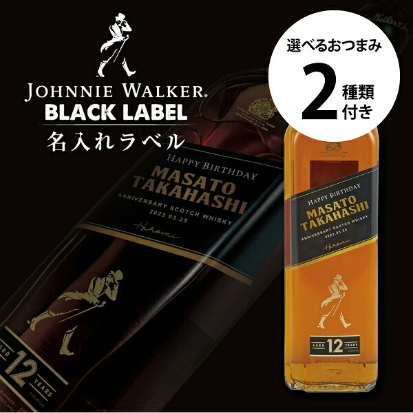数量限定グラス付き 名入れ ジョニーウォーカー ブラック 700ml 名入れラベル 選べるおつまみ2種セット 名前入り ギフト 男性 女性 誕生日 プレゼント 結婚祝い 還暦祝い 古希 退職祝い 開店祝い お祝い 贈り物 楯岡ハム ビーフジャーキー