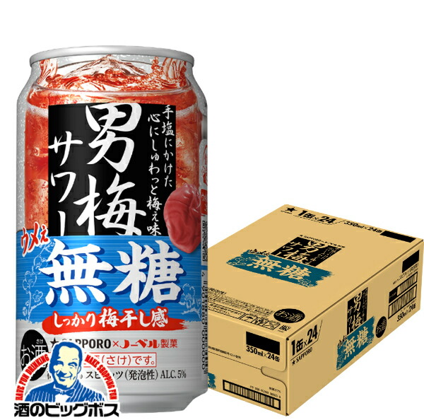 お酒詰め合わせ　500ml×24本、350ml ×24本 サッポロ 男梅サワー 350ml×24缶 - アスクル