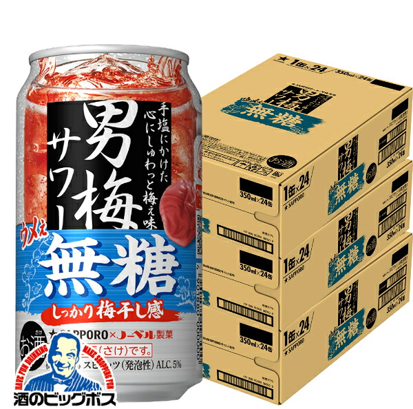 ＼18･19･20日は感謝デー全品★P3倍／ 【本州のみ 送料無料】サッポロ 男梅サワー ウメぇ無糖 350ml×3ケース/72本《072》『ASH』 チューハイ 缶 酎ハイ チュウハイ