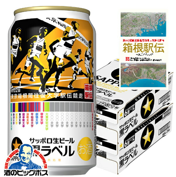 楽天市場】サッポロ生ビール黒ラベル「箱根駅伝缶」(350ml*48本セット