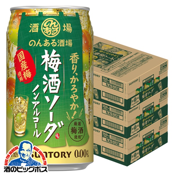 ノンアルコール チューハイ サワー 送料無料 サントリー のんある酒場 梅酒ソーダ 350ml×3ケース/72本《072》『BSH』