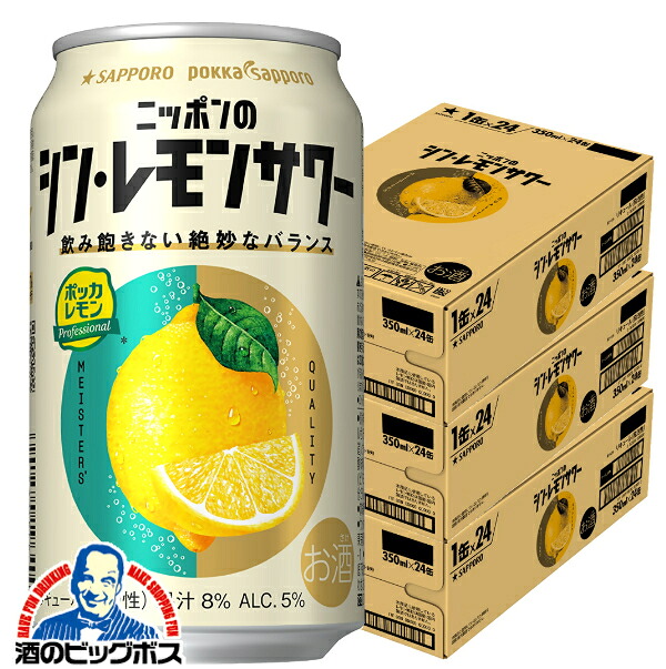 ＼18･19･20日は感謝デー全品★P3倍／ チューハイ レモンサワー 缶 酎ハイ サワー 【本州のみ 送料無料】サッポロ ニッポンのシン・レモンサワー 350ml×3ケース/72本《072》『ASH』【シンレモンサワー】【サッポロ レモンサワー】