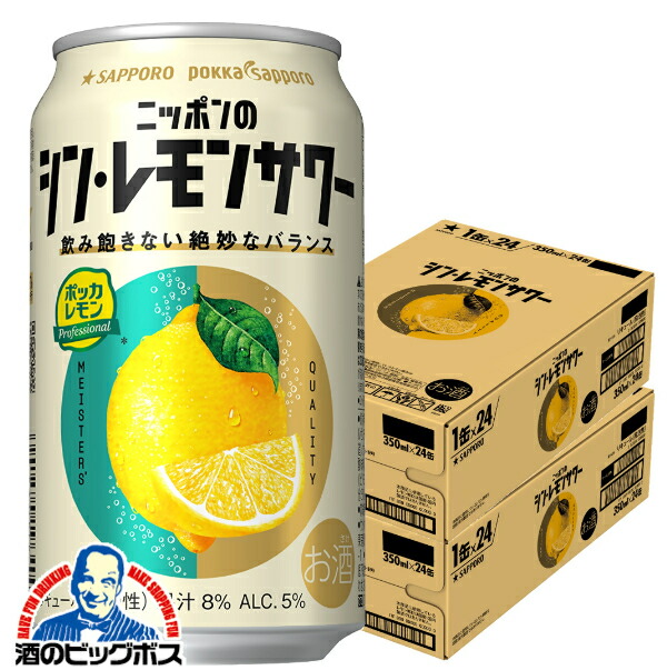 【最強配送】【本州のみ 送料無料】サッポロ ニッポンのシン レモンサワー 缶 5% 350ml×2ケース/48本《048》『IAS』 【シンレモンサワー】【シン･レモンサワー】チューハイ 酎ハイ チュウハイ