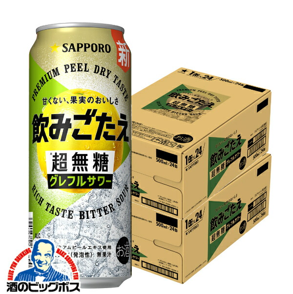 ＼18･19･20日は感謝デー全品★P3倍／ 【本州のみ 送料無料】サッポロ 飲みごたえ 超無糖 グレフルサワー 500ml×2ケース/48本《048》『BSH』 グレフルサワー 缶チューハイ 酎ハイ チュウハイ サワー のみごたえ 飲み応え