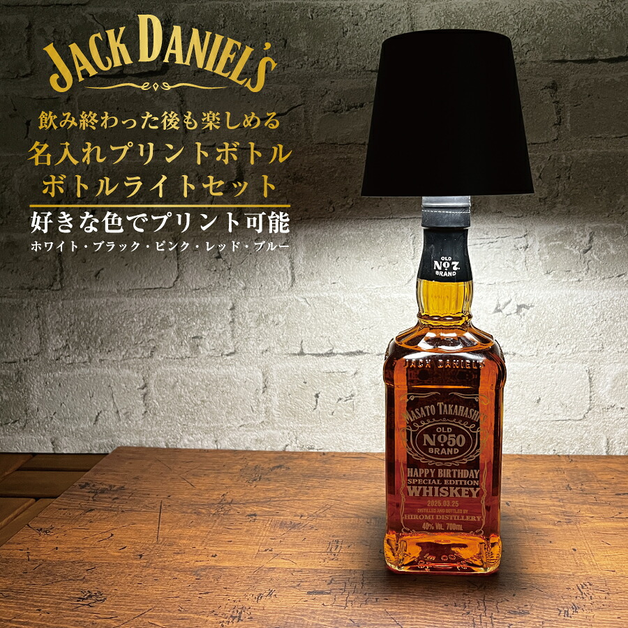 名入れプリント ジャックダニエル 700ml ボトルライト ギフトセット 名前入り ギフト 男性 女性 誕生日 プレゼント 結婚祝い 還暦祝い 古希 お祝い 贈り物 父の日｜酒のビッグボス