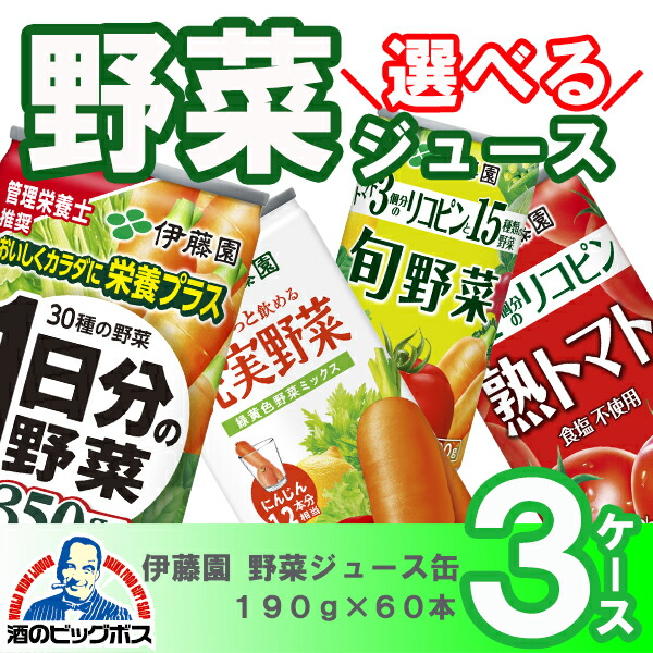 楽天市場 野菜ジュース トマトジュース 送料無料 選べる伊藤園 野菜ジュース缶 よりどり3ケースセット 190g 60本 酒のビッグボス