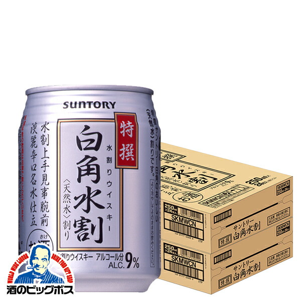 圧倒的な-サントリー •特撰 白角水割 250ml×2ケース/48本《048》『SYB