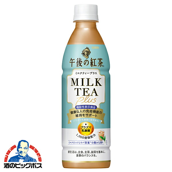 楽天市場】【本州のみ 送料無料】キリン 午後の紅茶 ミルクティープラス 430ml×2ケース/48本《048》『GCC』プラズマ乳酸菌 機能性表示食品  : 酒のビッグボス